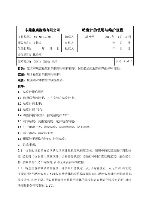 粘度计的使用与维护规程