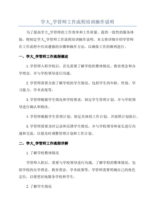 学大_学管师工作流程培训操作说明