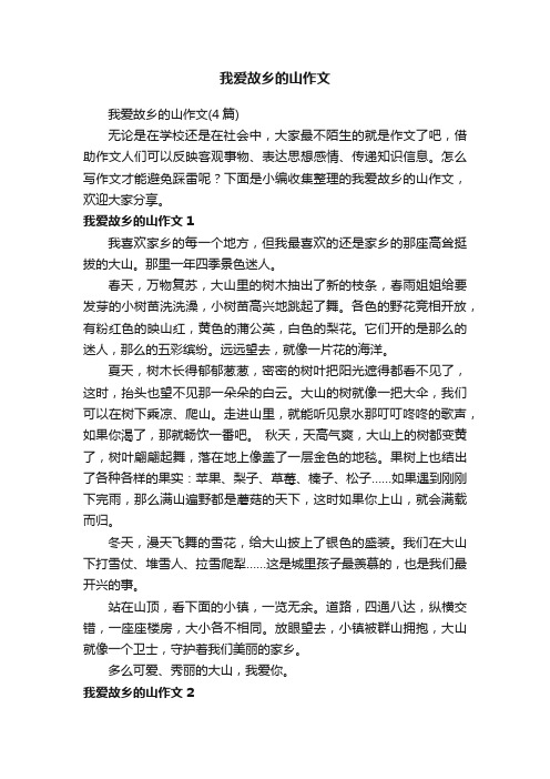 我爱故乡的山作文(4篇)