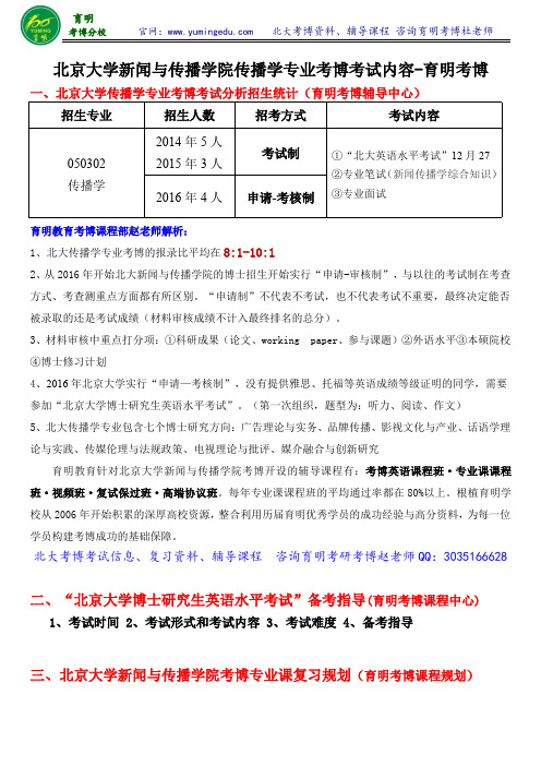 2016年北京大学新闻与传播学院传播学专业考博招生情况、考试方式、考试内容、考博英语复习资料推荐、