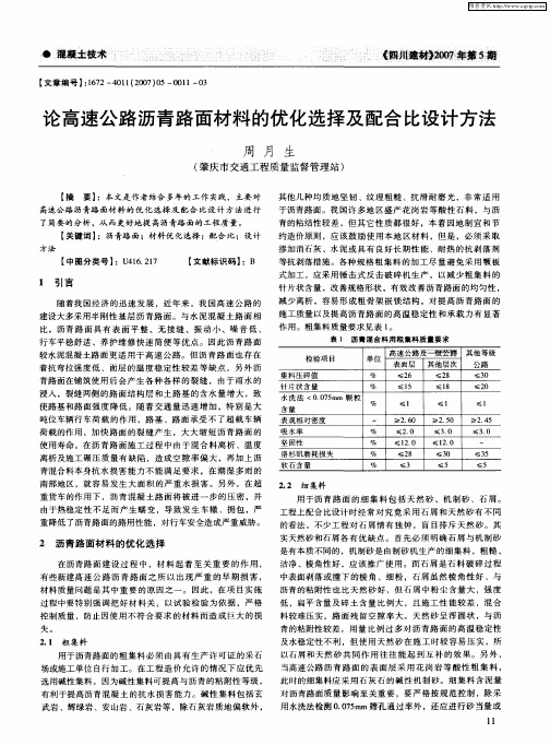 论高速公路沥青路面材料的优化选择及配合比设计方法