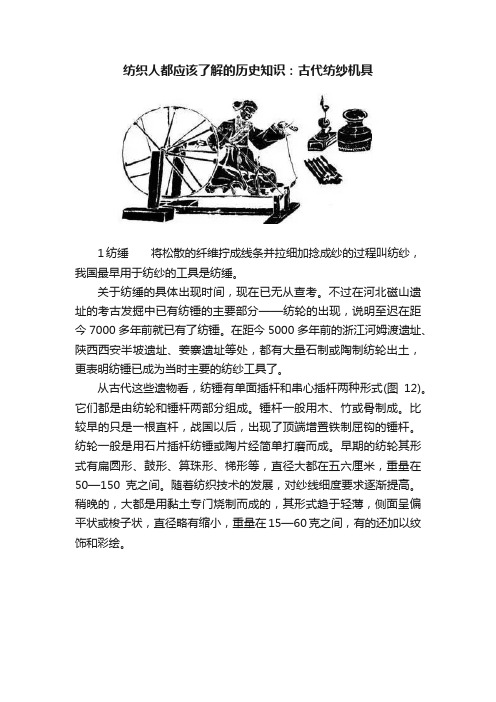 纺织人都应该了解的历史知识：古代纺纱机具