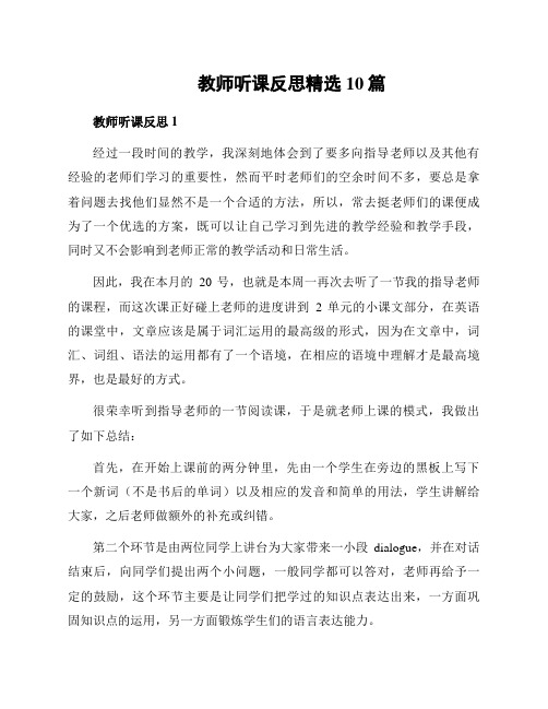 教师听课反思精选10篇