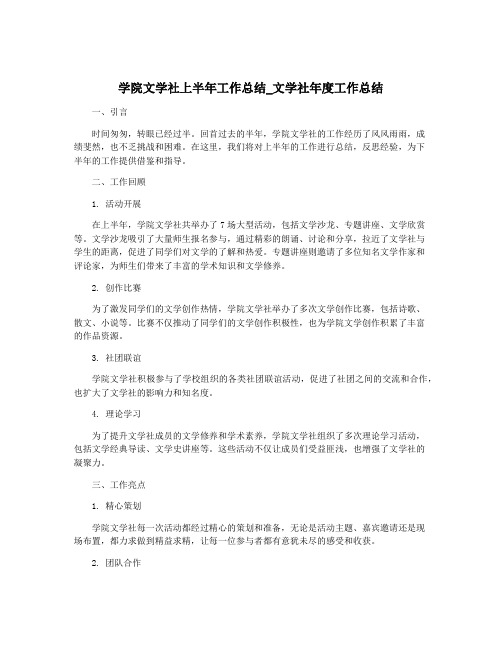 学院文学社上半年工作总结_文学社年度工作总结