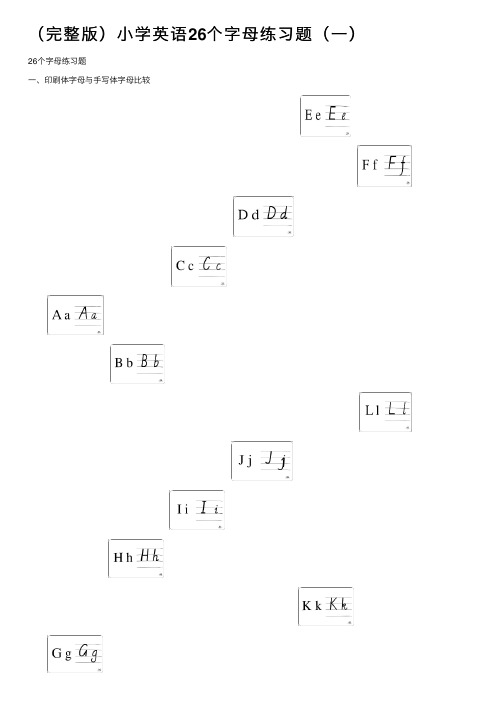 （完整版）小学英语26个字母练习题（一）