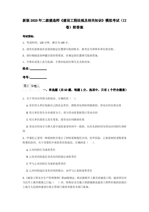 新版2020年二级建造师《建设工程法规及相关知识》模拟考试(II卷)附答案