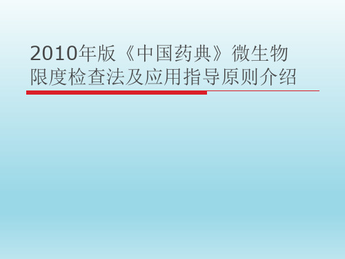 2010年版微生物限度检查法及应用指导原则的介绍