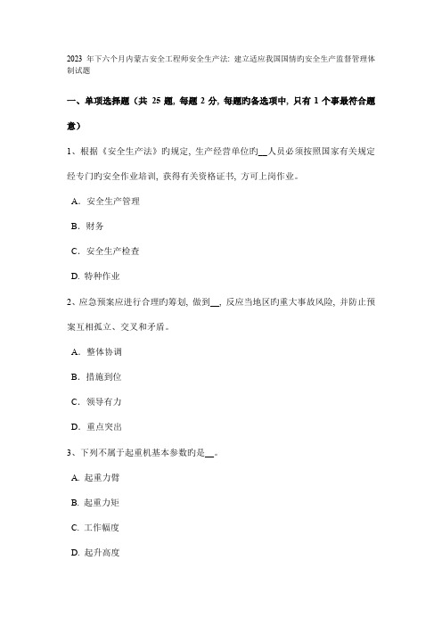 2023年下半年内蒙古安全工程师安全生产法建立适应我国国情的安全生产监督管理体制试题