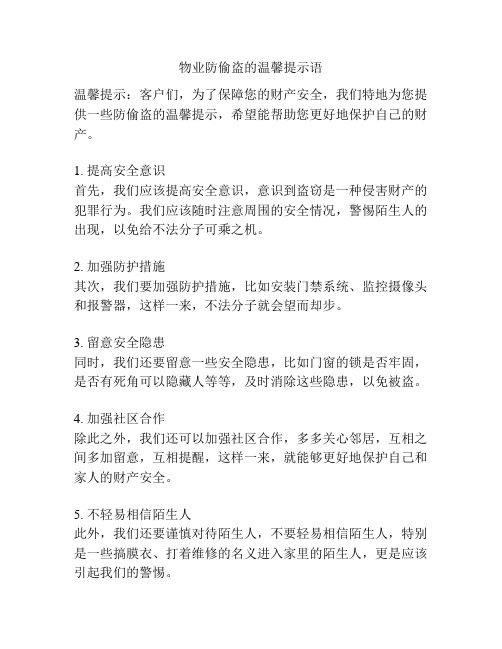 物业防偷盗的温馨提示语