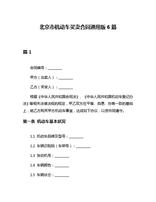 北京市机动车买卖合同通用版6篇