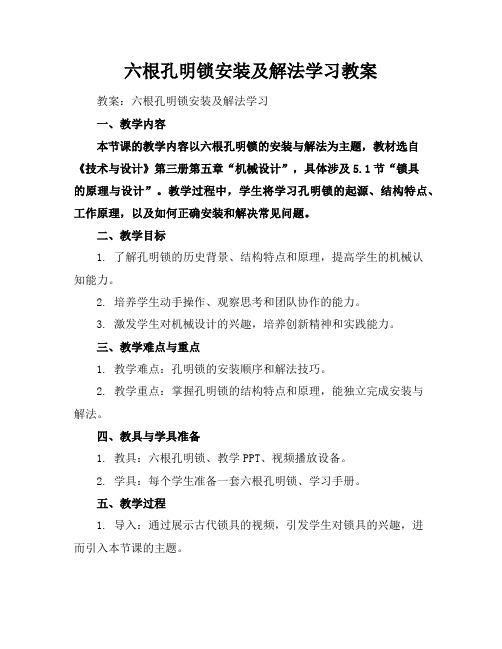 六根孔明锁安装及解法学习教案