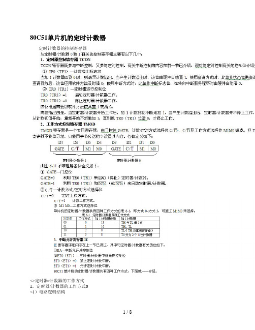 80C51单片机的定时计数器