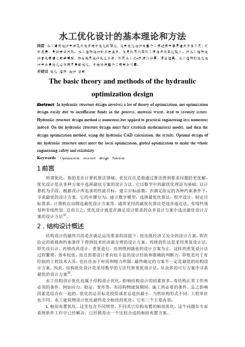 水工结构-水工优化设计的基本理论和方法- 报告