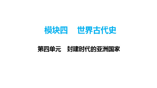 +2024年广东省中考历史一轮复习：第四单元++封建时代的亚洲国家++课件+