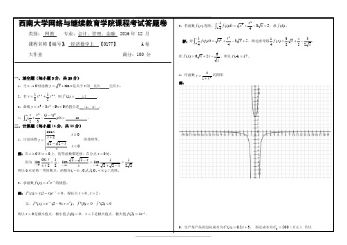 西南大学网络与继续教育学院课程考试答题卷 经济数学上  【0177】