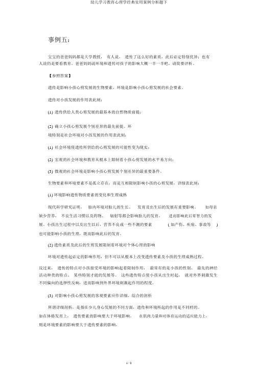 幼儿学习教育心理学经典实用案例分析题下