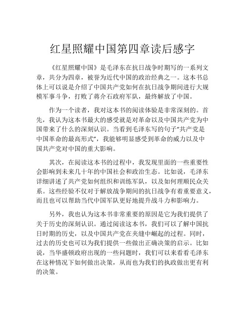 红星照耀中国第四章读后感字