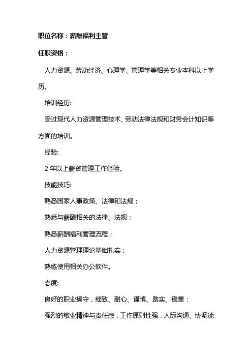 任职资格及面试维度——薪酬福利主管