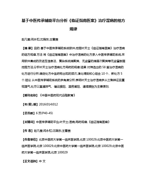 基于中医传承辅助平台分析《临证指南医案》治疗湿病的组方规律