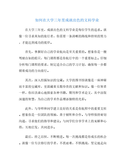 如何在大学三年里成就出色的文科学业