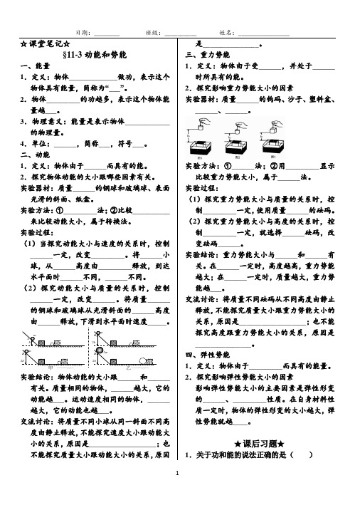 人教版八年级物理下册第11章 第3节 功和机械能 动能与势能 课堂笔记+课后习题