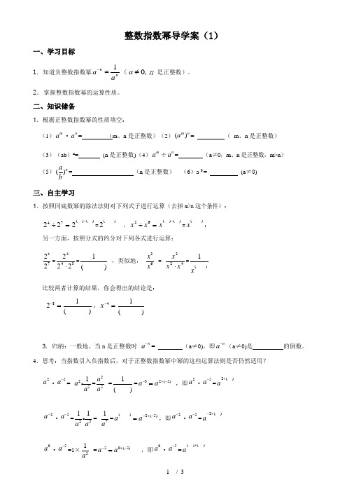 人教版数学八年级上册导学案：15.2.3整数指数幂(1)