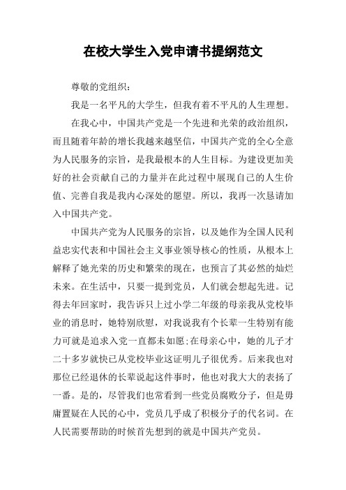 在校大学生入党申请书提纲范文