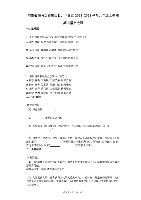 河南省驻马店市确山县、平舆县2021-2022学年-有答案-九年级上学期期中语文试题