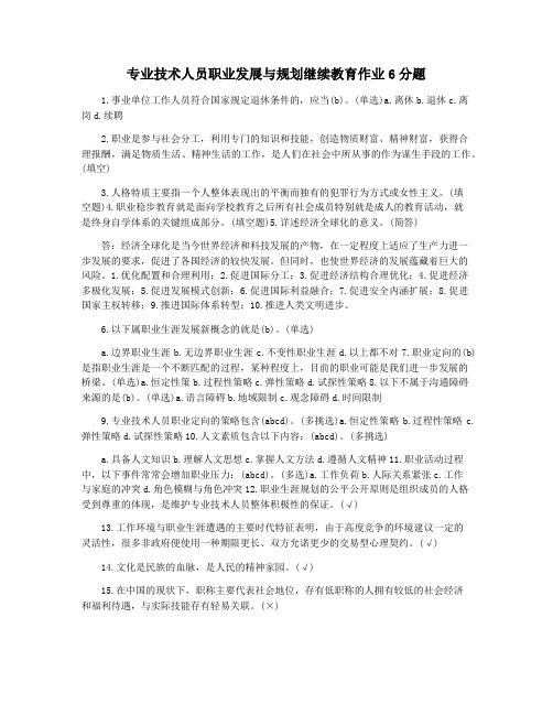 专业技术人员职业发展与规划继续教育作业6分题