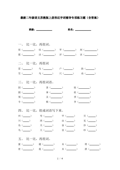 最新二年级语文苏教版上册形近字词辅导专项练习题(含答案)