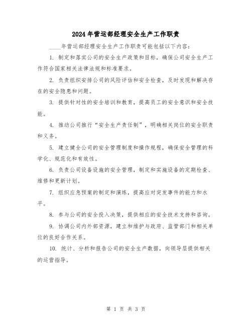 2024年营运部经理安全生产工作职责（2篇）