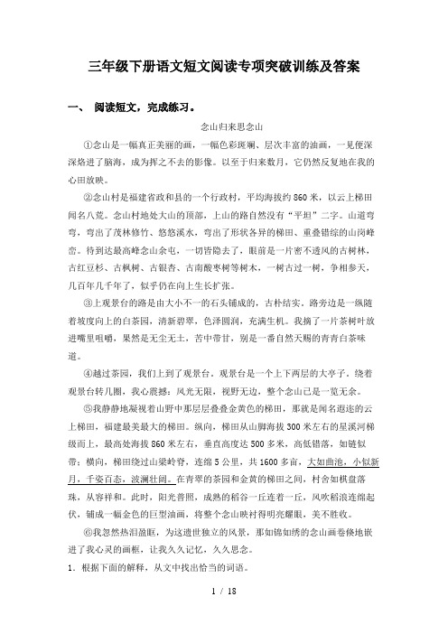 三年级下册语文短文阅读专项突破训练及答案