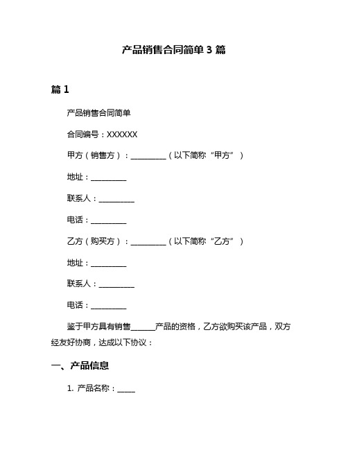 产品销售合同简单3篇