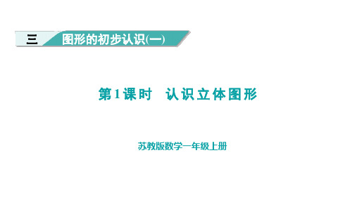 2024年苏教版一年级数学上册 3.1认识立体图形(课件)