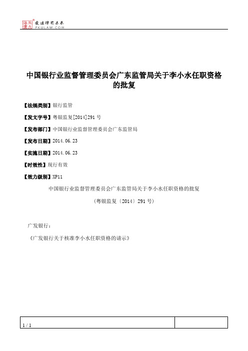 中国银行业监督管理委员会广东监管局关于李小水任职资格的批复