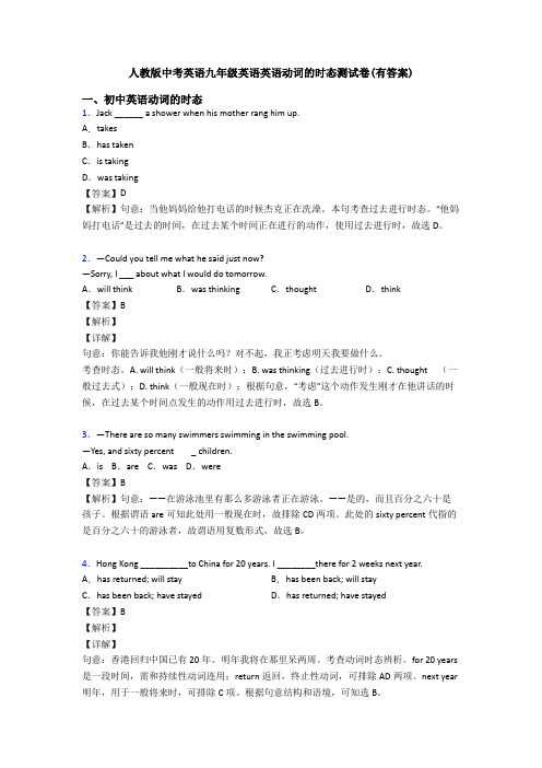人教版中考英语九年级英语英语动词的时态测试卷(有答案)