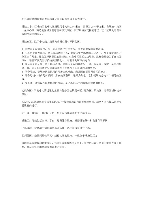 羽毛球比赛的场地布置与功能分区