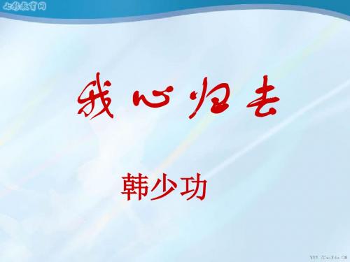 语文必修ⅰ苏教版第三专题《我心归去》精品课件.