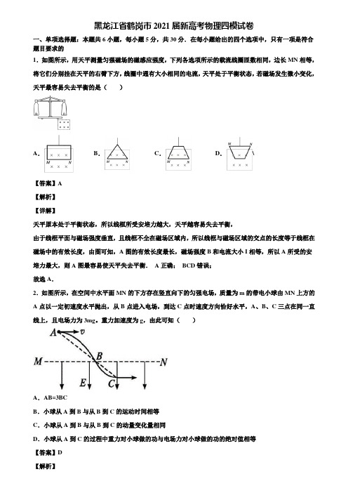 黑龙江省鹤岗市2021届新高考物理四模试卷含解析