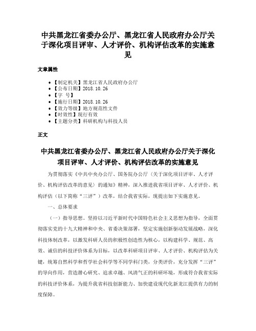 中共黑龙江省委办公厅、黑龙江省人民政府办公厅关于深化项目评审、人才评价、机构评估改革的实施意见