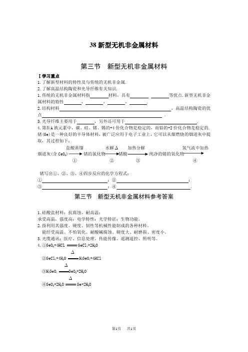 高中化学 新型无机非金属材料