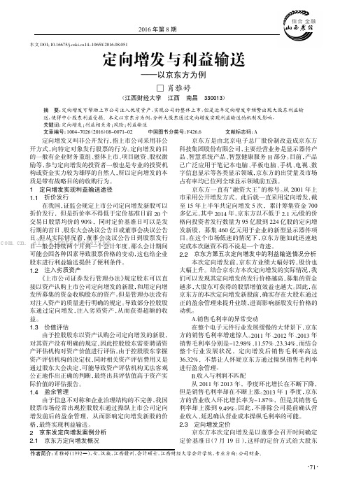 定向增发与利益输送———以京东方为例