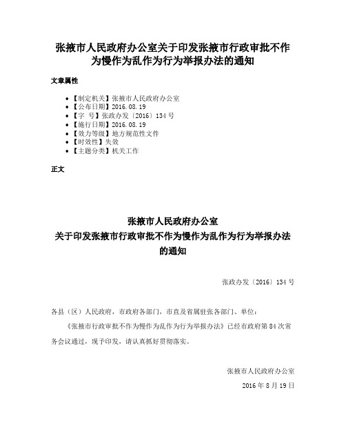 张掖市人民政府办公室关于印发张掖市行政审批不作为慢作为乱作为行为举报办法的通知