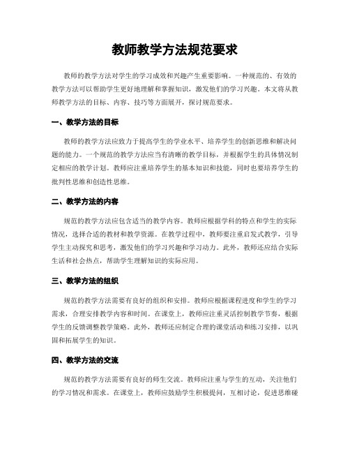 教师教学方法规范要求