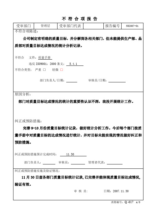 内部审核不符合项报告