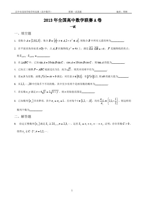 2013年全国高中数学联赛A卷一试真题+答案