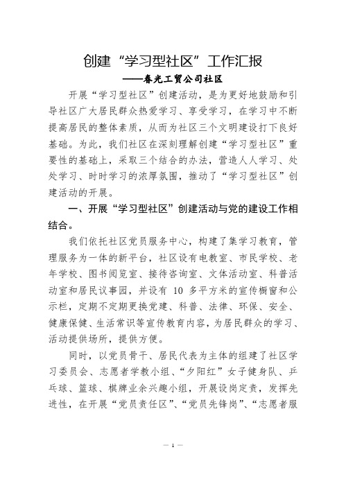 创建“学习型社区”工作汇报