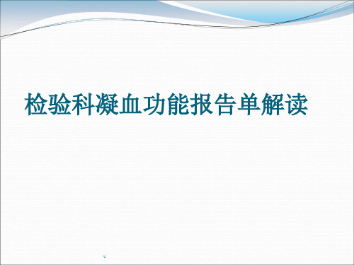 凝血功能报告解读-医学演示课件.ppt