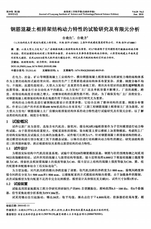 钢筋混凝土框排架结构动力特性的试验研究及有限元分析