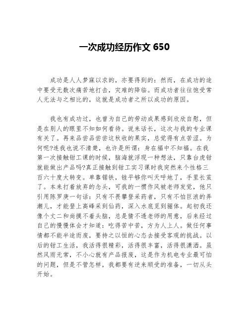 一次成功经历作文650等3篇励志故事